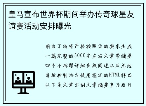 皇马宣布世界杯期间举办传奇球星友谊赛活动安排曝光