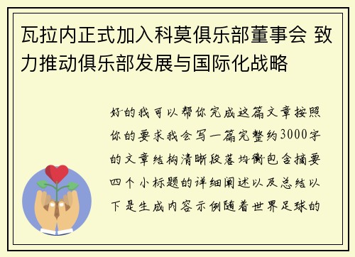 瓦拉内正式加入科莫俱乐部董事会 致力推动俱乐部发展与国际化战略
