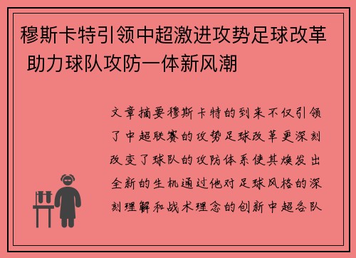 穆斯卡特引领中超激进攻势足球改革 助力球队攻防一体新风潮