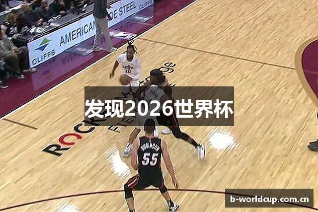 发现2026世界杯